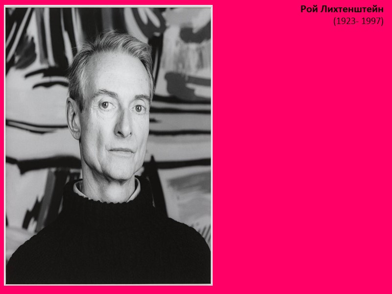 Рой Лихтенштейн (1923- 1997)